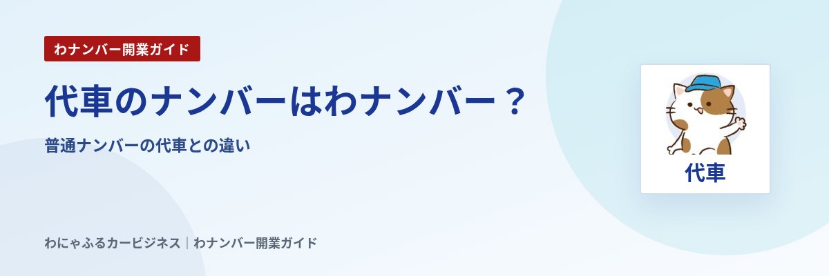 代車のナンバーはわナンバー?|普通ナンバーの代車との違い