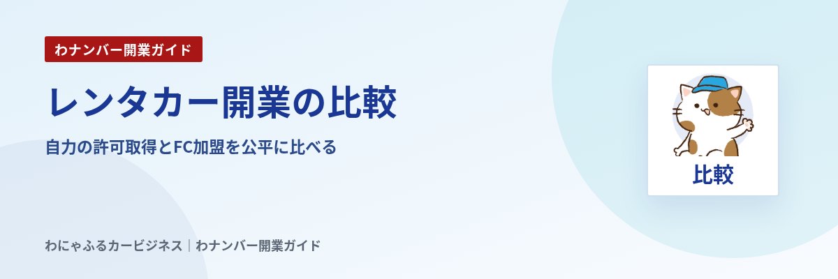 レンタカー開業の比較|自力の許可取得とFC加盟を公平に比べる