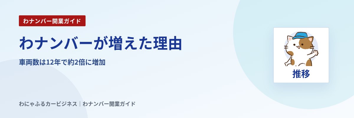わナンバーが増えた理由|車両数は12年で約2倍に増加