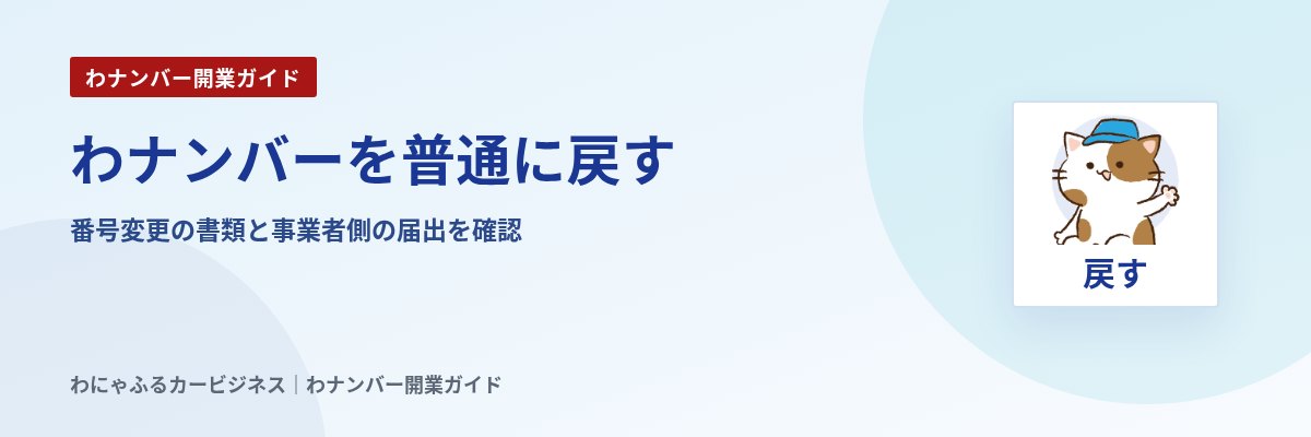 わナンバーを普通に戻す|番号変更の書類と事業者側の届出を確認