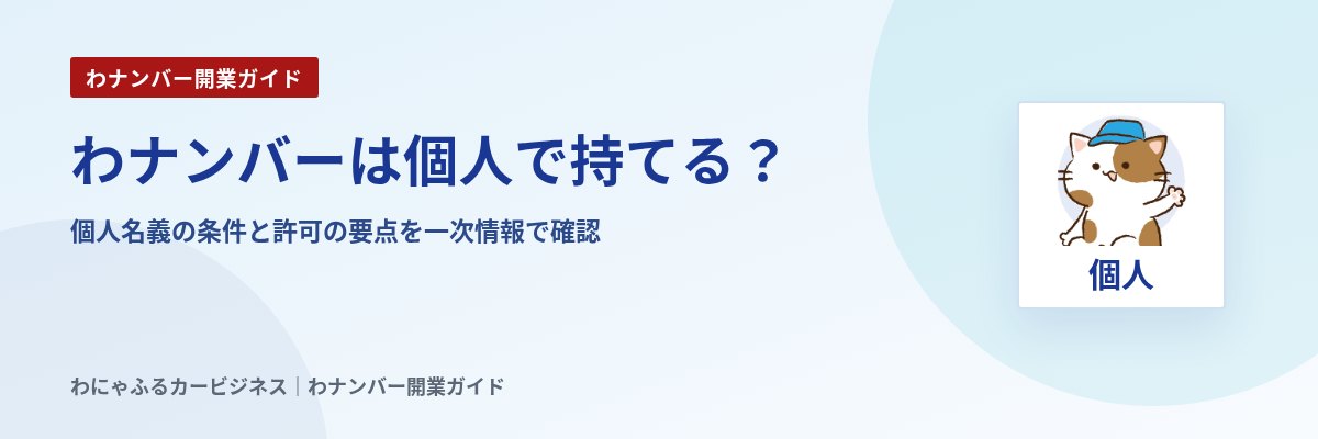 わナンバーは個人で持てる?|個人名義の条件と許可の要点を一次情報で確認